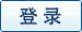 点击登录